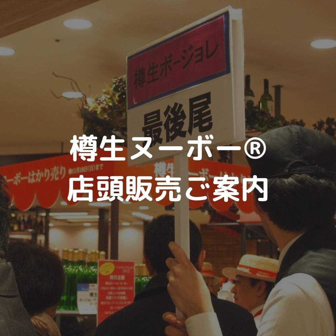 樽生ヌーボー2024 店頭販売のお知らせ – 樽生ワイン直売所 (R